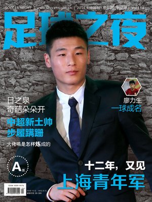 cover image of 足球之夜201404中国刊 &#8212;十二年，又见上海青年军 Soccer Night 2014 04 The Chinese Version